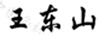 王東山