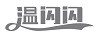 溫閃閃