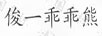 俊一乖乖熊