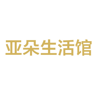 亞朵生活