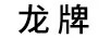 龍牌