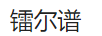 鐳爾譜