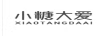小糖大愛(ài)
