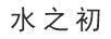 水之初（SUIZCHU）