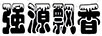 強(qiáng)源飄香