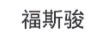 福斯駿