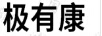 極有康