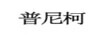 普尼柯