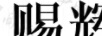 賜輝