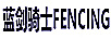 藍(lán)劍騎士（FENCING）