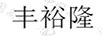 豐裕隆
