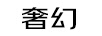 奢幻