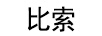 比索