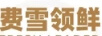 費雪領鮮