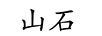 山石