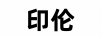 印倫