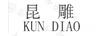 昆雕
