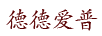 德德愛普