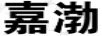 嘉渤