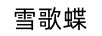 雪歌蝶