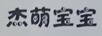 杰萌寶寶
