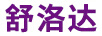 舒洛達(dá)