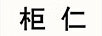 柜仁