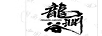 龍淵谷（DRAGON CANYON）