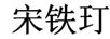 宋鐵玎