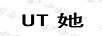 她（UT）