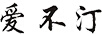 愛(ài)不汀