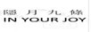 隱月九條（IN YOUR JOY）