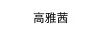 高雅茜