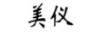 美儀