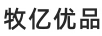 牧億優(yōu)品