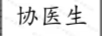 協(xié)醫生