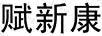 賦新康
