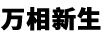 萬(wàn)相新生