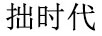 拙時(shí)代