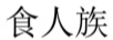 食族人