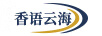 香語云海