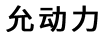 允動(dòng)力