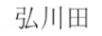 弘川田