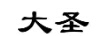 大圣