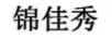 錦佳秀