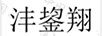 灃鋆翔