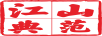 江山典范