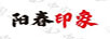 陽(yáng)春印象