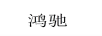 鴻馳