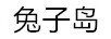 兔子島